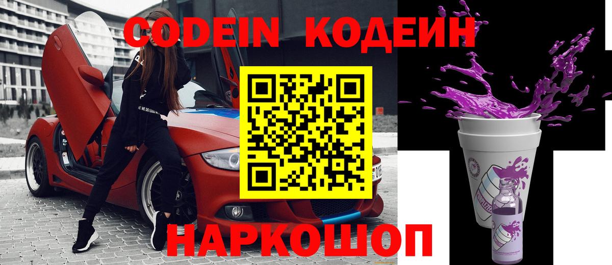 Codein напиток Lean (лин)  Вход с VPN  Киров 